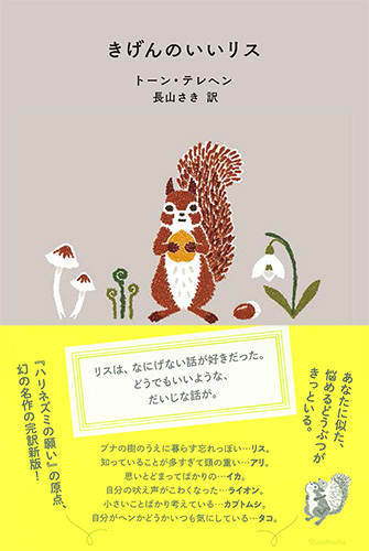 きげんのいいリス