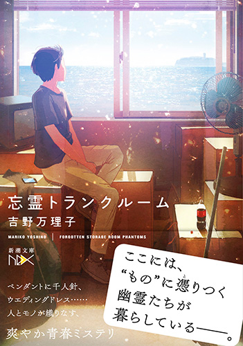 忘霊トランクルーム