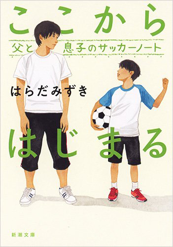 ここからはじまる　父と息子のサッカーノート