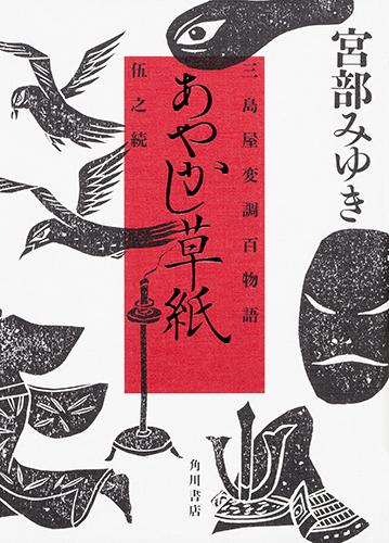 あやかし草紙 三島屋変調百物語伍之続