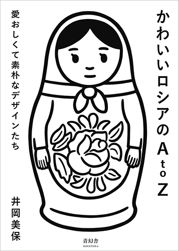 かわいいロシアのA to Z