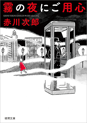 霧の夜にご用心