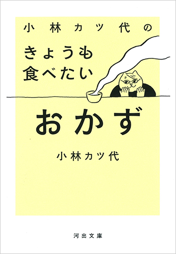小林カツ代のきょうも食べたいおかず