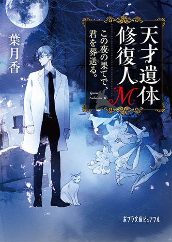 天才遺体修復人M：この夜の果てで、君を葬送る。