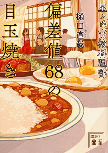 星ヶ丘高校料理部 偏差値68の目玉焼き
