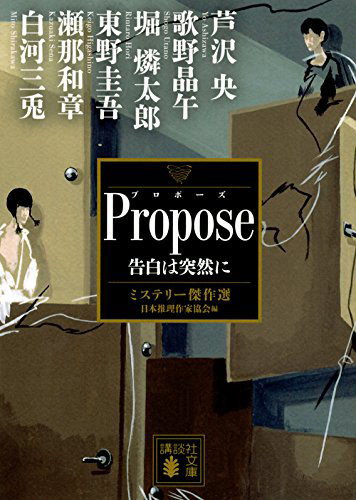 Ｐｒｏｐｏｓｅ　告白は突然に　ミステリー傑作選