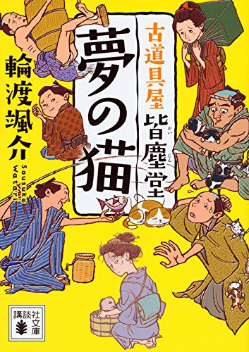 夢の猫 古道具屋 皆塵堂