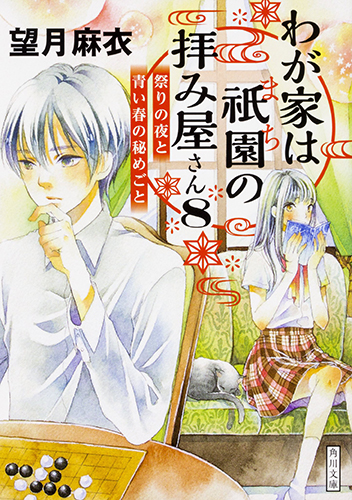 わが家は祇園の拝み屋さん8 祭りの夜と青い春の秘めごと
