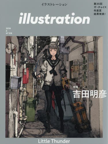 illustration (イラストレーション) 2018年 6月号