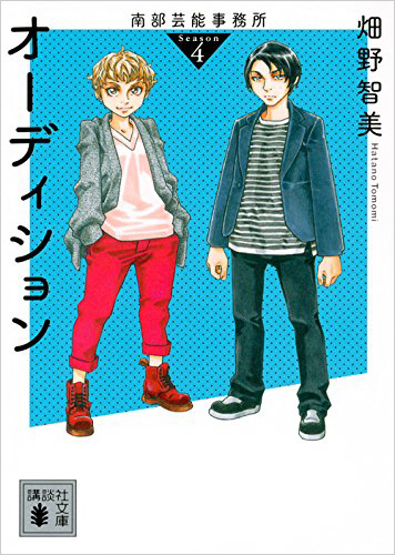 南部芸能事務所 season4 オーディション