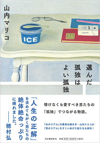 選んだ孤独はよい孤独