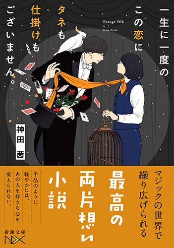 一生に一度のこの恋にタネも仕掛けもございません。