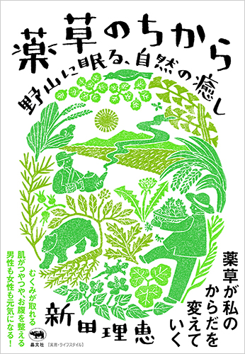 薬草のちから：野山に眠る、自然の癒し