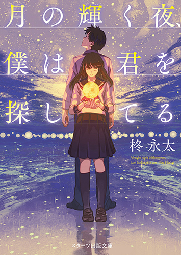 月の輝く夜、僕は君を探してる