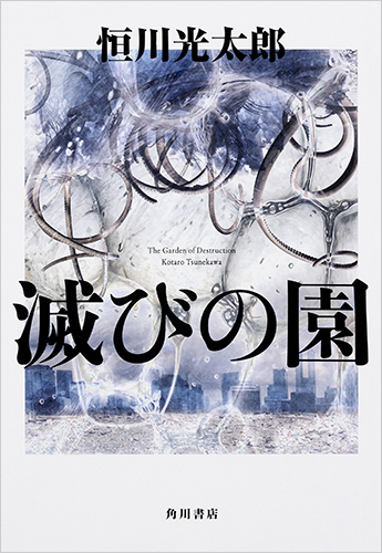 滅びの園