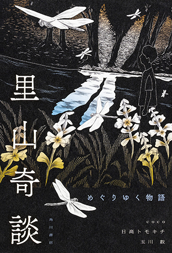 里山奇談 めぐりゆく物語