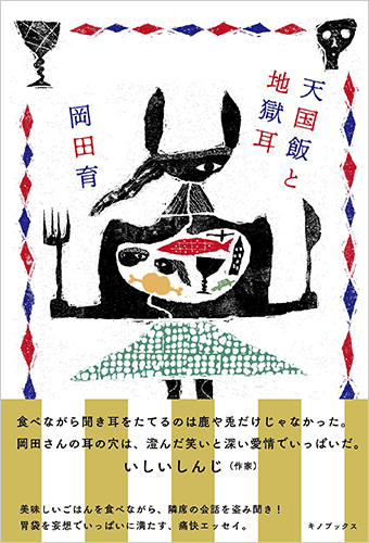 天国飯と地獄耳