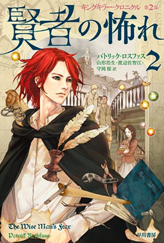 賢者の怖れ 2
