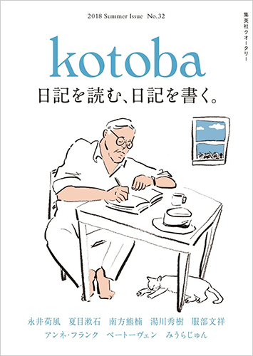 kotoba(コトバ) 2018年 夏号