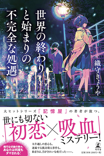 世界の終わりと始まりの不完全な処遇