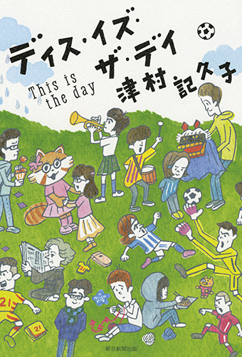 ディス・イズ・ザ・デイ