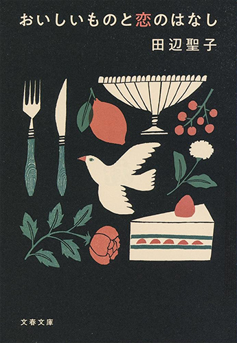 おいしいものと恋のはなし