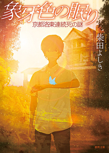 象牙色の眠り：京都洛東連続死の謎