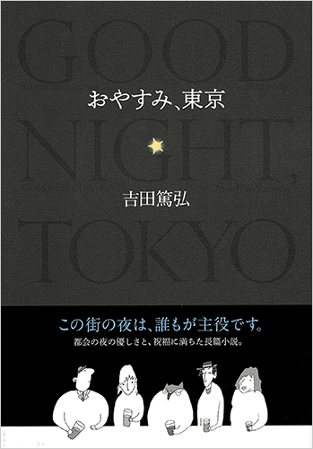 おやすみ、東京