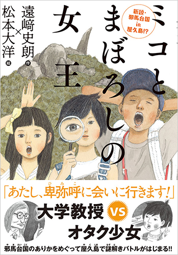 ミコとまぼろしの女王 新説・邪馬台国in屋久島!?