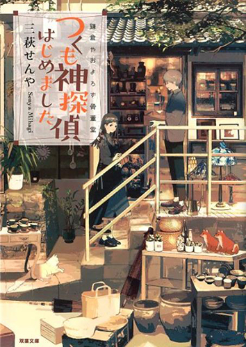 鎌倉やおよろず骨董堂 つくも神探偵はじめました