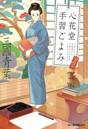 心花堂手習ごよみ