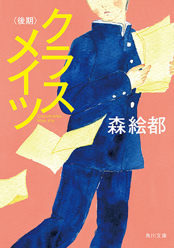 クラスメイツ〈後期〉