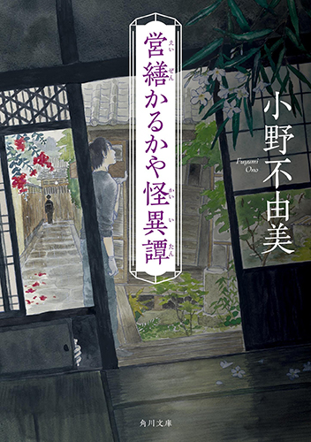 営繕かるかや怪異譚