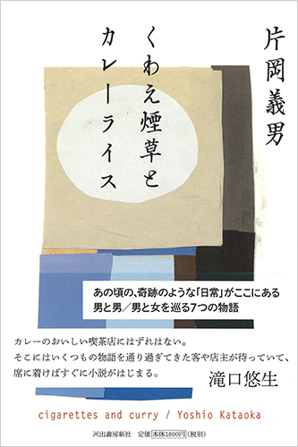 くわえ煙草とカレーライス