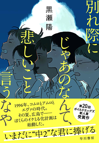 別れ際にじゃあのなんて、悲しいこと言うなや