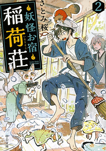 妖怪お宿稲荷荘２