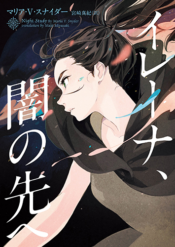 イレーナ、闇の先へ