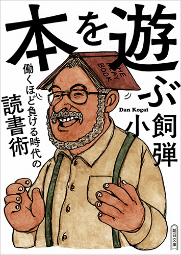 本を遊ぶ 働くほど負ける時代の読書術