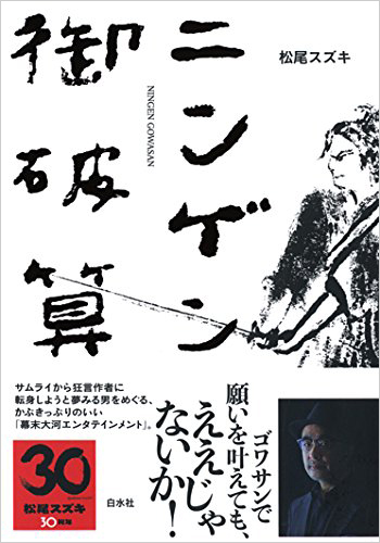 ニンゲン御破算