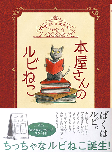 本屋さんのルビねこ
