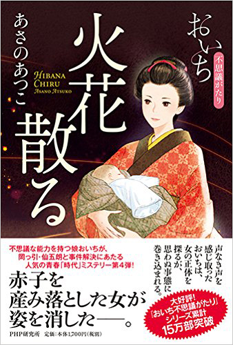 火花散る おいち不思議がたり