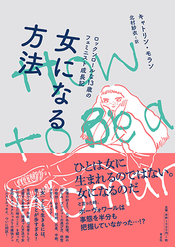 女になる方法　ロックンロールな13歳のフェミニスト成長記