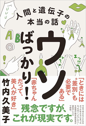 ウソばっかり! 人間と遺伝子の本当の話