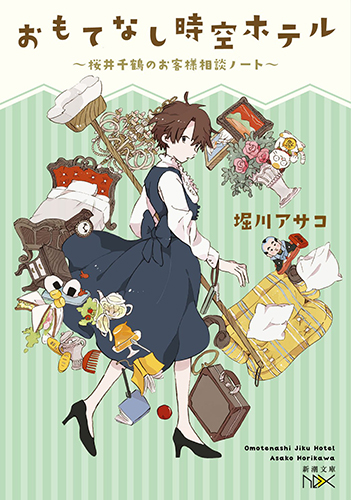 おもてなし時空ホテル～桜井千鶴のお客様相談ノート～