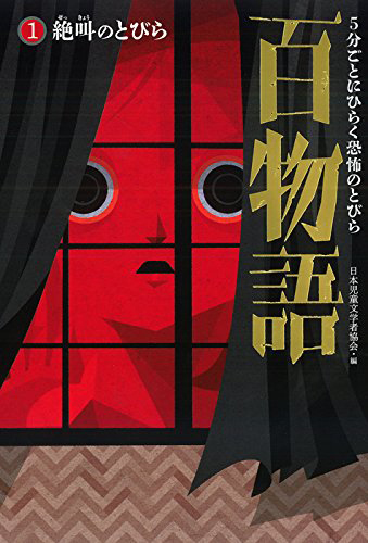 5分ごとにひらく恐怖のとびら百物語（１）絶叫のとびら