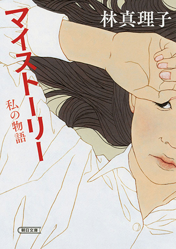 マイストーリー 私の物語