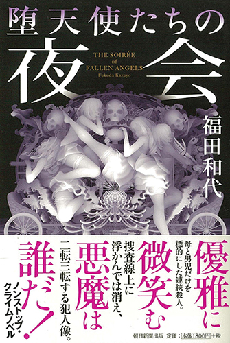 堕天使たちの夜会