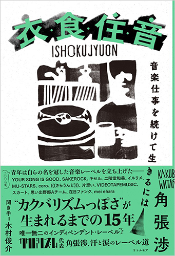 衣・食・住・音 音楽仕事を続けて生きるには