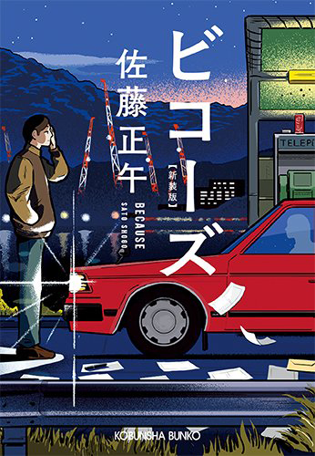 ビコーズ 新装版