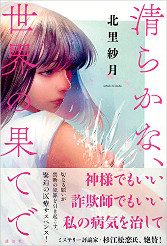 清らかな、世界の果てで